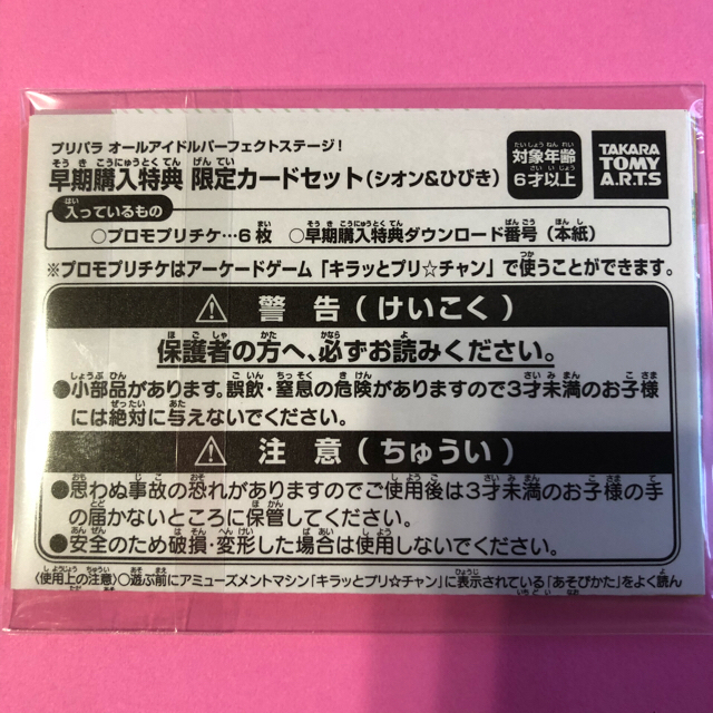 プリパラ スイッチ 特典 プリチャン エンタメ/ホビーのアニメグッズ(カード)の商品写真