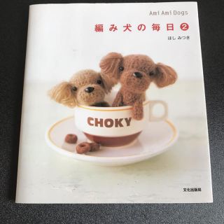 あみぐるみ犬の本新品同様見たのみ(あみぐるみ)