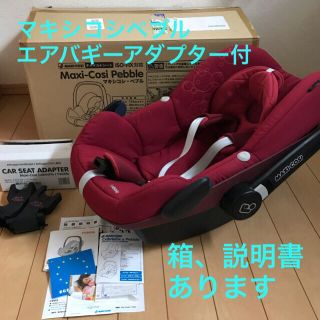 マキシコシ(Maxi-Cosi)のサン1202様専用マキシコシ ペブル レッド (自動車用チャイルドシート本体)