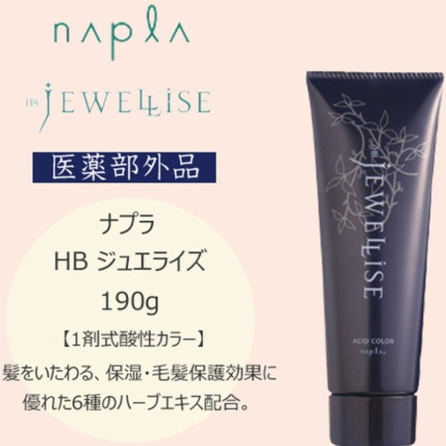 NAPUR(ナプラ)のナプラ napla HB ジュエライズ 190ｇ

 コスメ/美容のヘアケア/スタイリング(カラーリング剤)の商品写真