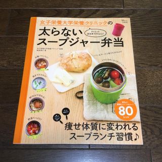 タカラジマシャ(宝島社)の女子栄養大学栄養クリニックの太らないスープジャー弁当(住まい/暮らし/子育て)