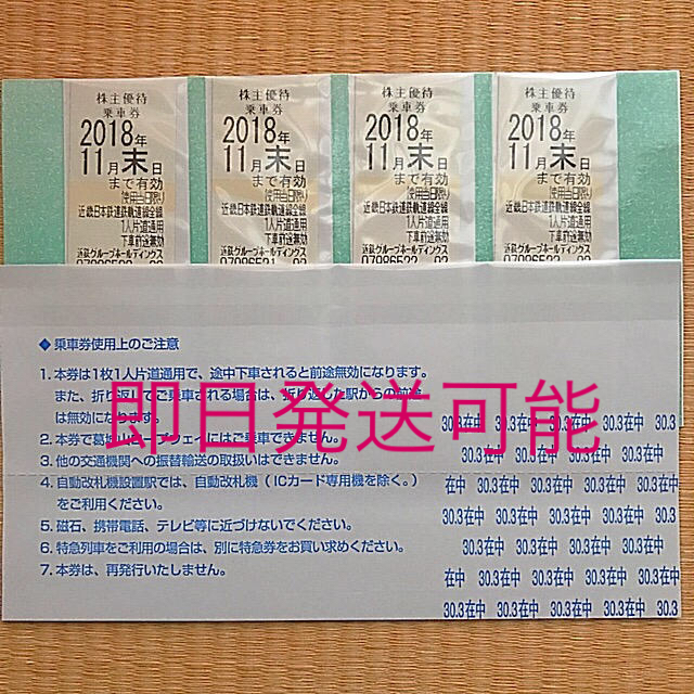 近鉄株主優待乗車券 4枚 11月末有効チケット