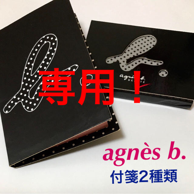 agnes b.(アニエスベー)の［値下げ］agnès b.☆付箋2種類 インテリア/住まい/日用品の文房具(ノート/メモ帳/ふせん)の商品写真