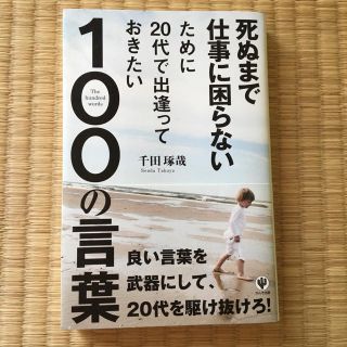 死ぬまで仕事に困らないために20代で出逢っておきたい100の言葉(ビジネス/経済)