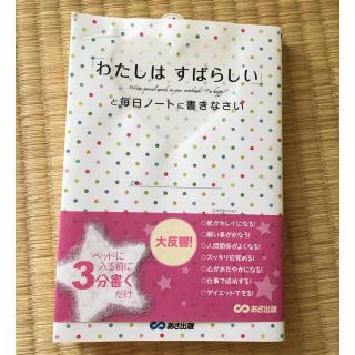 「わたしはすばらしい」と毎日ノートに書きなさい(ノンフィクション/教養)