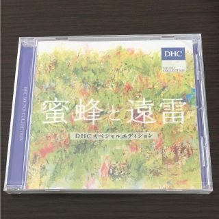 ディーエイチシー(DHC)の蜜蜂と遠雷 DHC スペシャルエディション CD ☆ 非売品 ☆(クラシック)