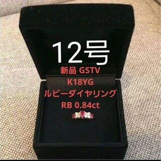 K18YG ルビー ＆ ダイヤ リング RB 約0.84ct D 約0.13ct(リング(指輪))