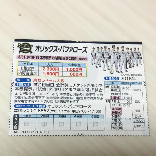 jafクーポン オリックス・バファローズ 内野自由席 優待券 チケットのスポーツ(野球)の商品写真