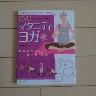 マタニティ・ヨガ　　本　DVD付(住まい/暮らし/子育て)