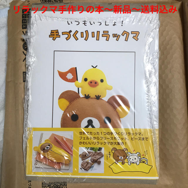 手作りリラックマ〜本新品〜送料込み ハンドメイドのハンドメイド その他(その他)の商品写真