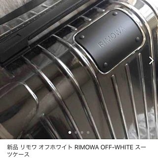 オフホワイト(OFF-WHITE)のリモワ オフホワイト スーツケース(トラベルバッグ/スーツケース)