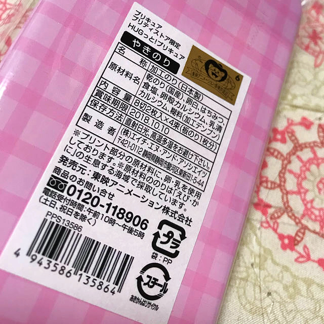 BANDAI(バンダイ)のHuGっと！プリキュア やきのり 食品/飲料/酒の加工食品(乾物)の商品写真