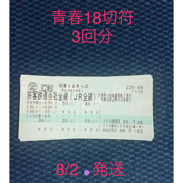 チケット青春18切符  3回分 8/2発送