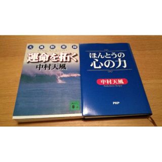 コウダンシャ(講談社)の運命を拓く、ほんとうの心の力　中村天風(ノンフィクション/教養)