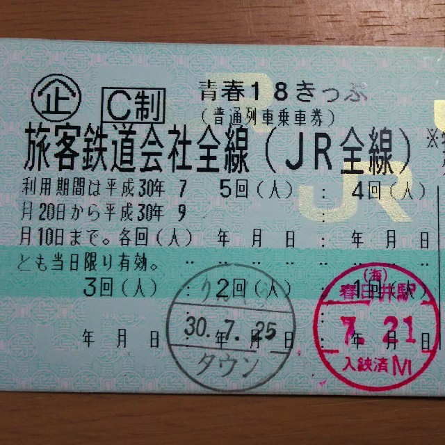 鉄道乗車券青春18きっぷ 3回 返却不要