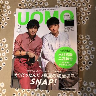 シュウエイシャ(集英社)の美品】UOMO 2018年9月号 本誌のみ(ファッション)