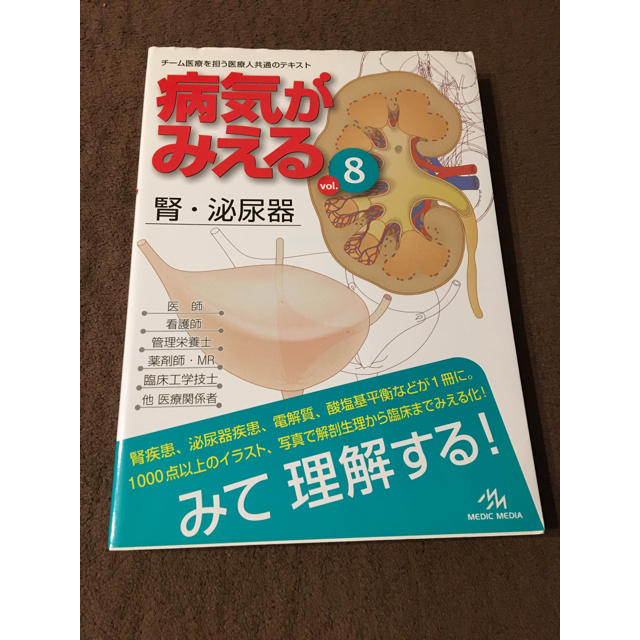 病気がみえる 腎・泌尿器 エンタメ/ホビーの本(語学/参考書)の商品写真