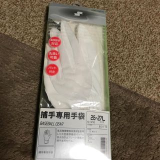 エスエスケイ(SSK)のSSK捕手用手袋(防具)