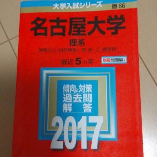 キョウガクシャ(教学社)の赤本名古屋大学2017値下げ！(語学/参考書)