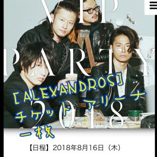 ［ALEXANDROS］VIPパーティ一枚(ミュージシャン)