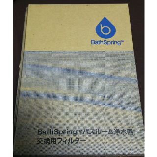 【Amway】BathSpring 交換用フィルター(浄水機)