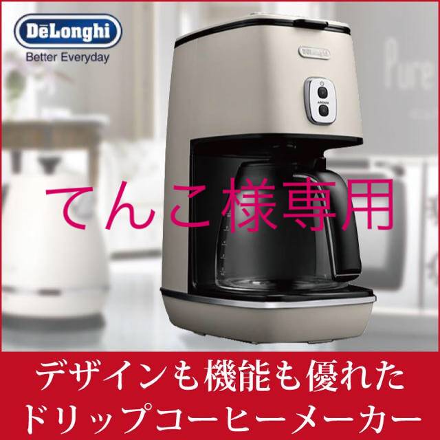 新品未使用 デロンギ コーヒーメーカー ハイクラス おしゃれ