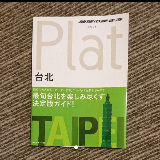「地球の歩き方Plat 03 台北」 エンタメ/ホビーの本(地図/旅行ガイド)の商品写真