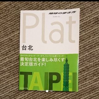 「地球の歩き方Plat 03 台北」(地図/旅行ガイド)