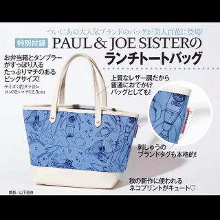 ポール&ジョーシスター(PAUL & JOE SISTER)の新品未使用 ポール&ジョーシスター ランチトートバッグ  美人百花 美人百花付録(トートバッグ)