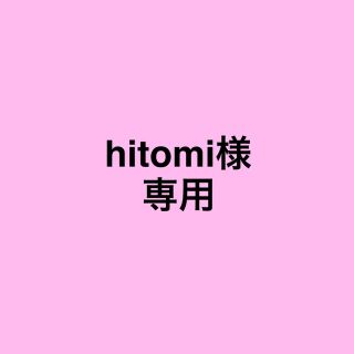 hitomi様専用(その他)