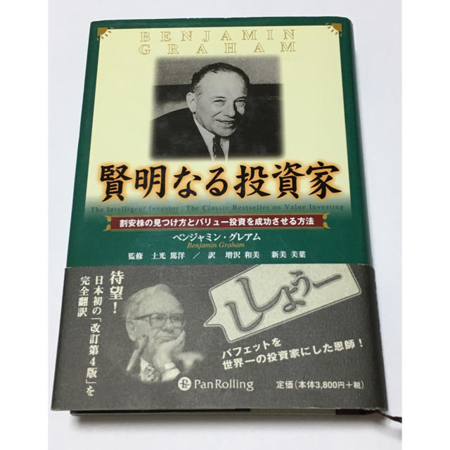 専用☆賢明なる投資家 ベンジャミン・グレアム エンタメ/ホビーの本(ビジネス/経済)の商品写真