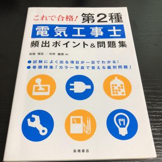 これで合格！第2種 電気工事士(資格/検定)