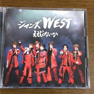 ジャニーズウエスト(ジャニーズWEST)のジャニーズWEST ええじゃないか(男性アイドル)