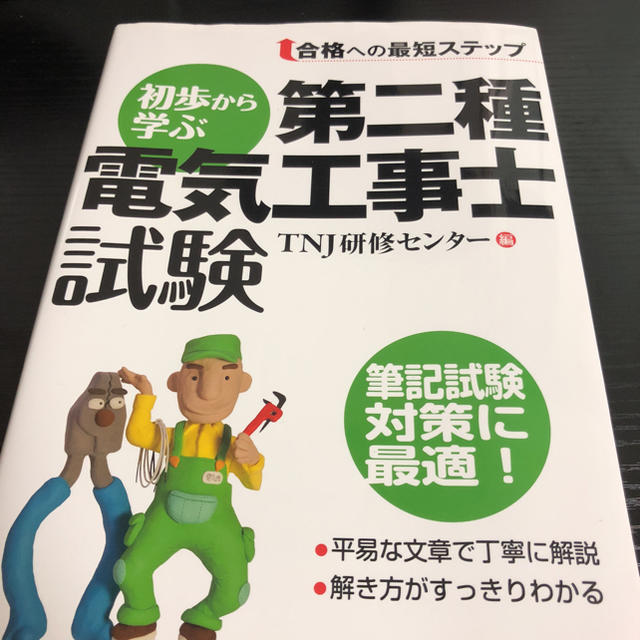 初歩から学ぶ 第二種電気工事士試験 エンタメ/ホビーの本(資格/検定)の商品写真