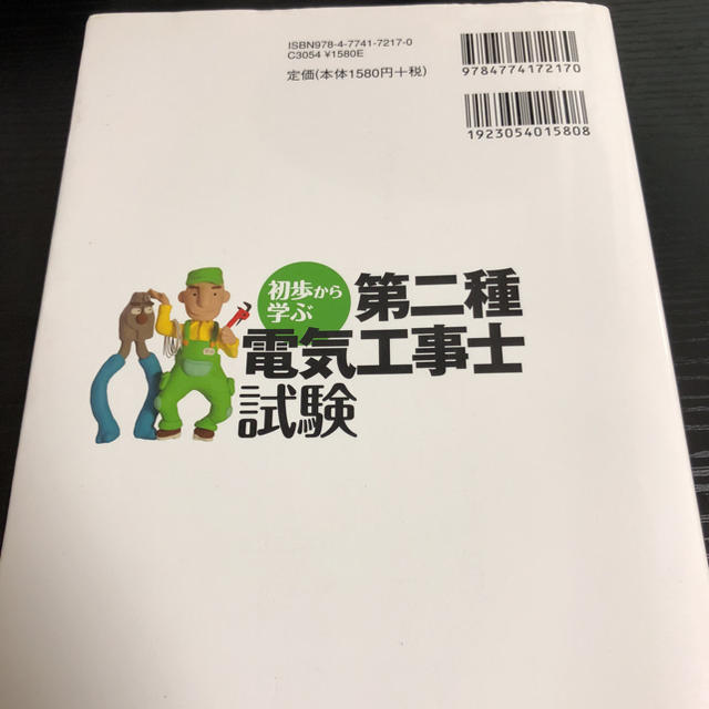 初歩から学ぶ 第二種電気工事士試験 エンタメ/ホビーの本(資格/検定)の商品写真