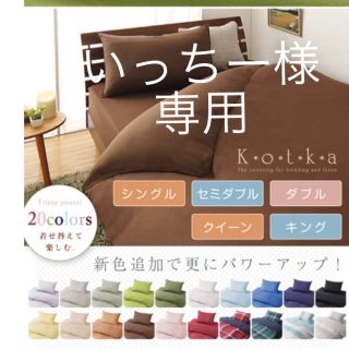 いっちー様専用  布団カバー シングル 3点セット(シーツ/カバー)