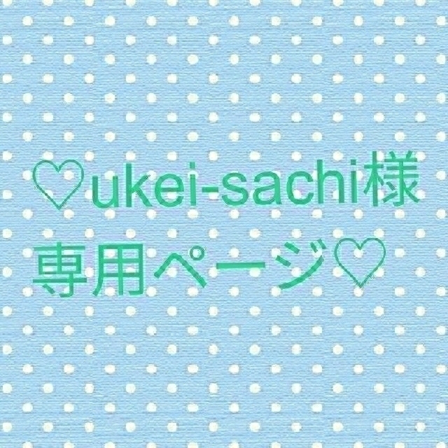 ukei-sachi様 オーダー専用ページ chateauduroi.co