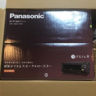 パナソニック(Panasonic)のスモーク＆ロースター けむらん亭 NF-RT1000＋燻製セット新品未使用未開封(調理機器)