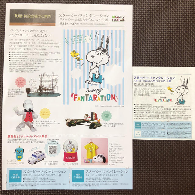 SNOOPY(スヌーピー)のスヌーピー・ファンタレーション JR高島屋 名古屋 招待券3枚と割引券1枚  チケットの優待券/割引券(その他)の商品写真