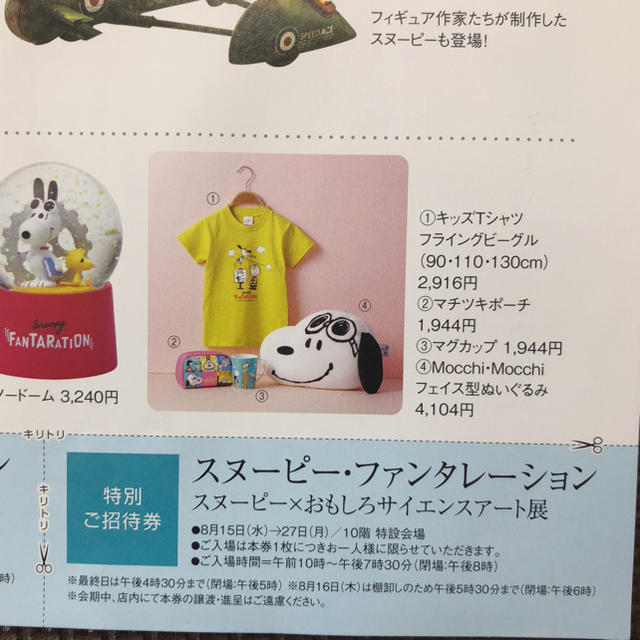 SNOOPY(スヌーピー)のスヌーピー・ファンタレーション JR高島屋 名古屋 招待券3枚と割引券1枚  チケットの優待券/割引券(その他)の商品写真