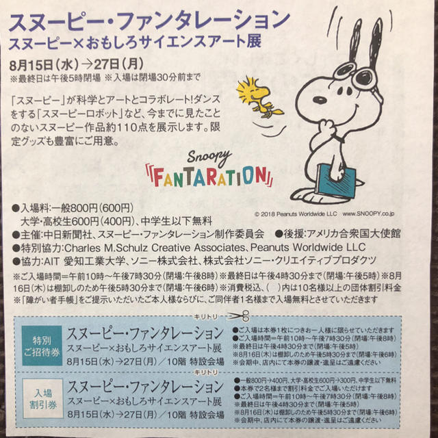 SNOOPY(スヌーピー)のスヌーピー・ファンタレーション JR高島屋 名古屋 招待券3枚と割引券1枚  チケットの優待券/割引券(その他)の商品写真