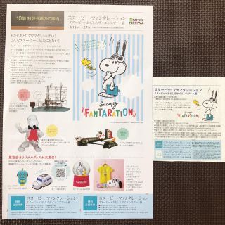 スヌーピー(SNOOPY)のスヌーピー・ファンタレーション JR高島屋 名古屋 招待券3枚と割引券1枚 (その他)