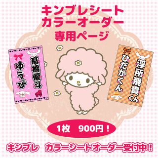 【特急】ななみ様専用ページ キンブレシート  (その他)