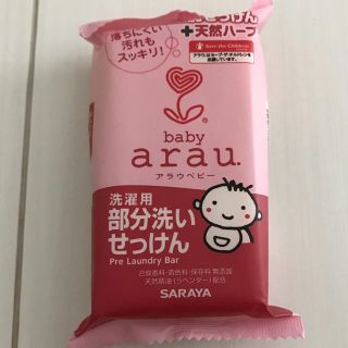 アラウ(arau.)の新品♡部分洗い石けん(おむつ/肌着用洗剤)