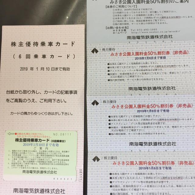 南海電鉄株主優待乗車券6回分