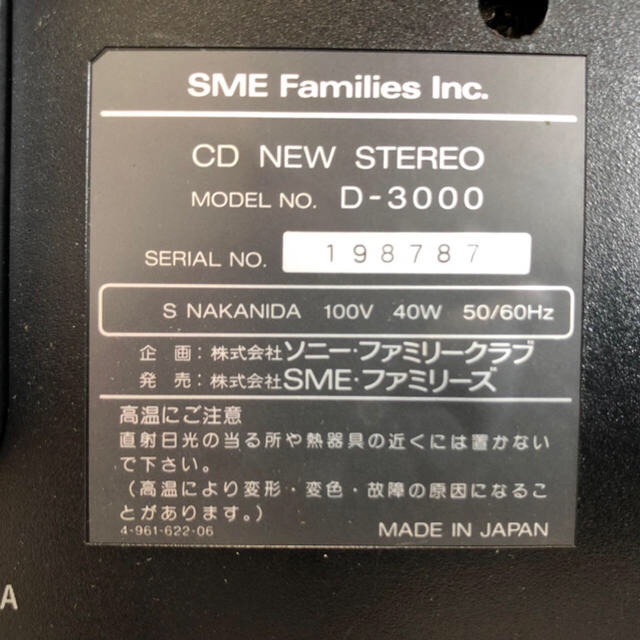 SMEファミリーズ SONY D-3000セレブリティ