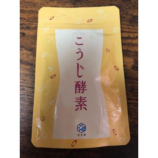 こうじ酵素  （悠悠館）まとめ売り （5袋）(ダイエット食品)