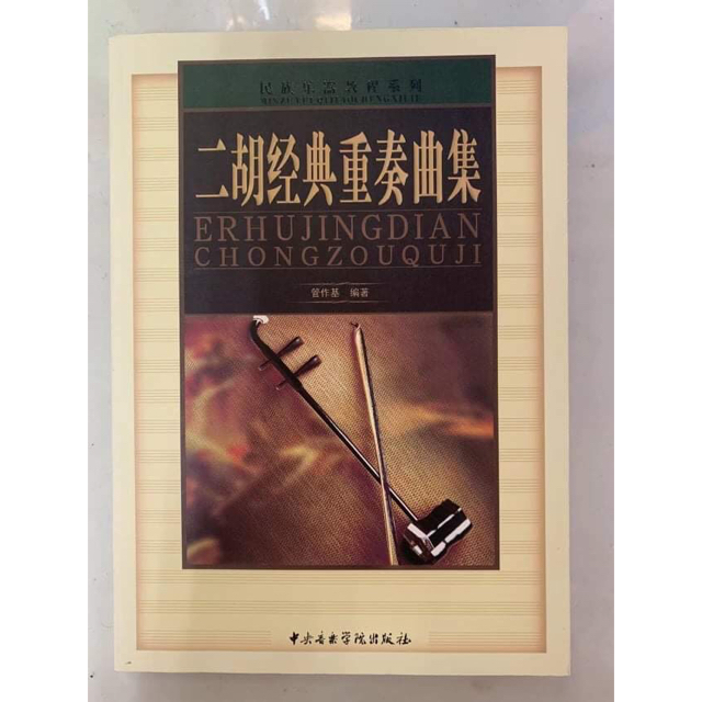 二胡教材 二胡之美 祖璇流行二胡改编曲谱集 CD付き 楽器のスコア/楽譜(ポピュラー)の商品写真