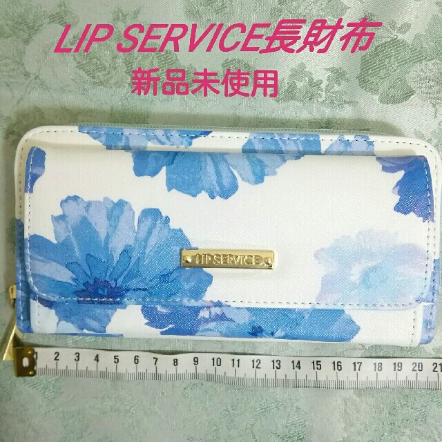 LIP SERVICE(リップサービス)の訳あり　新品未使用　LIP SERVICE 長財布　素人保管の為　少々汚れ レディースのファッション小物(財布)の商品写真