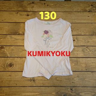 クミキョク(kumikyoku（組曲）)の【さくら様専用です☆】KUMIKYOKU ロンＴ 130 女の子(Tシャツ/カットソー)